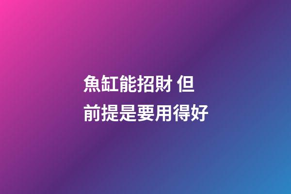 魚缸能招財 但前提是要用得好